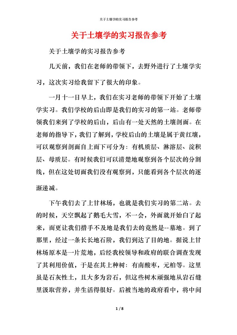 精编关于土壤学的实习报告参考