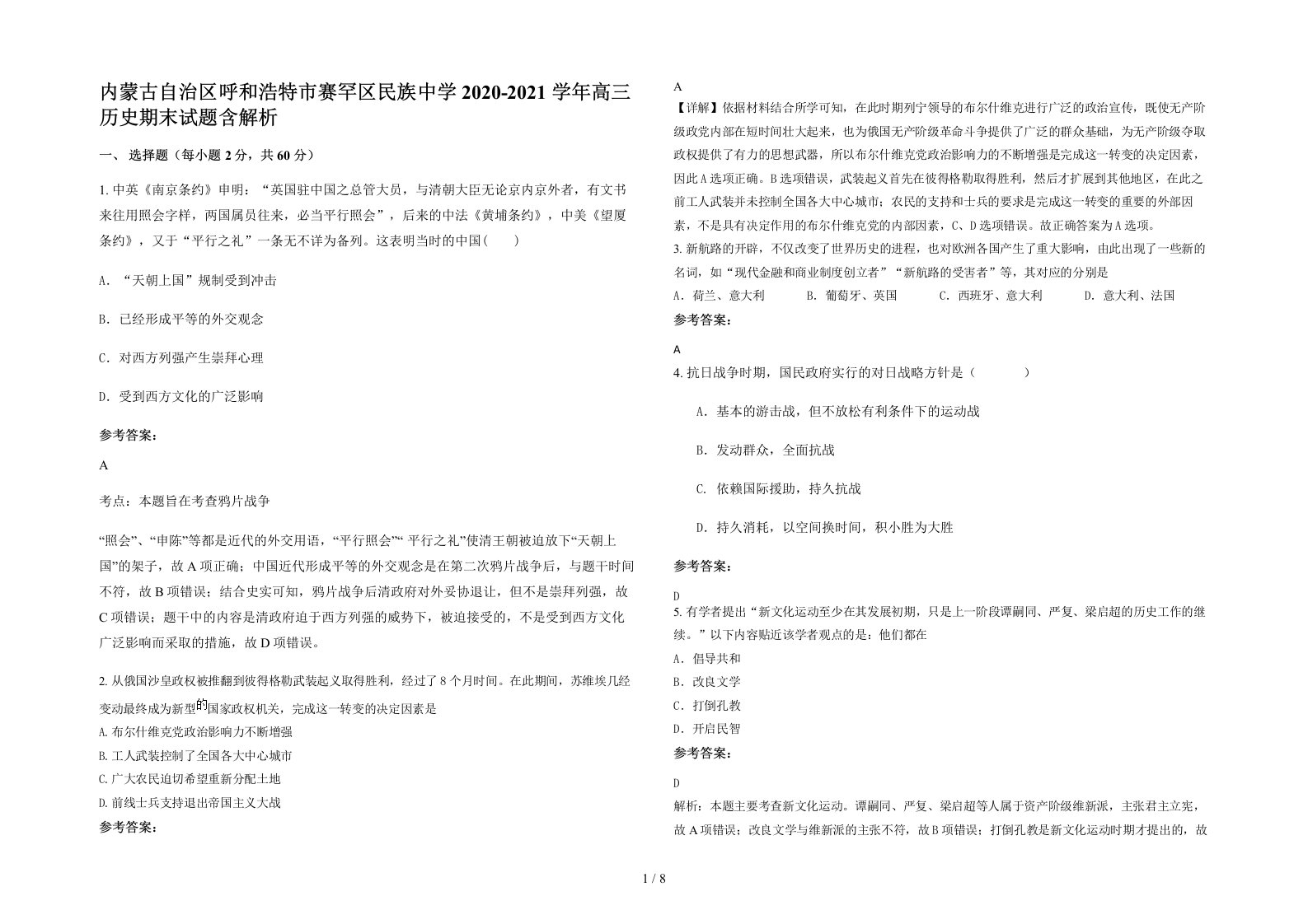 内蒙古自治区呼和浩特市赛罕区民族中学2020-2021学年高三历史期末试题含解析