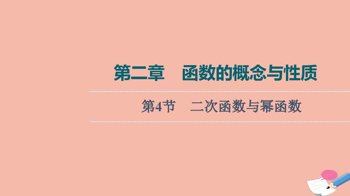 版新教材高考数学一轮复习第2章函数的概念与性质第4节二次函数与幂函数课件新人教B版