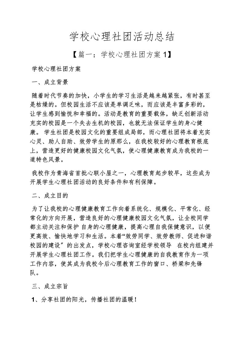 学校作文之学校心理社团活动总结