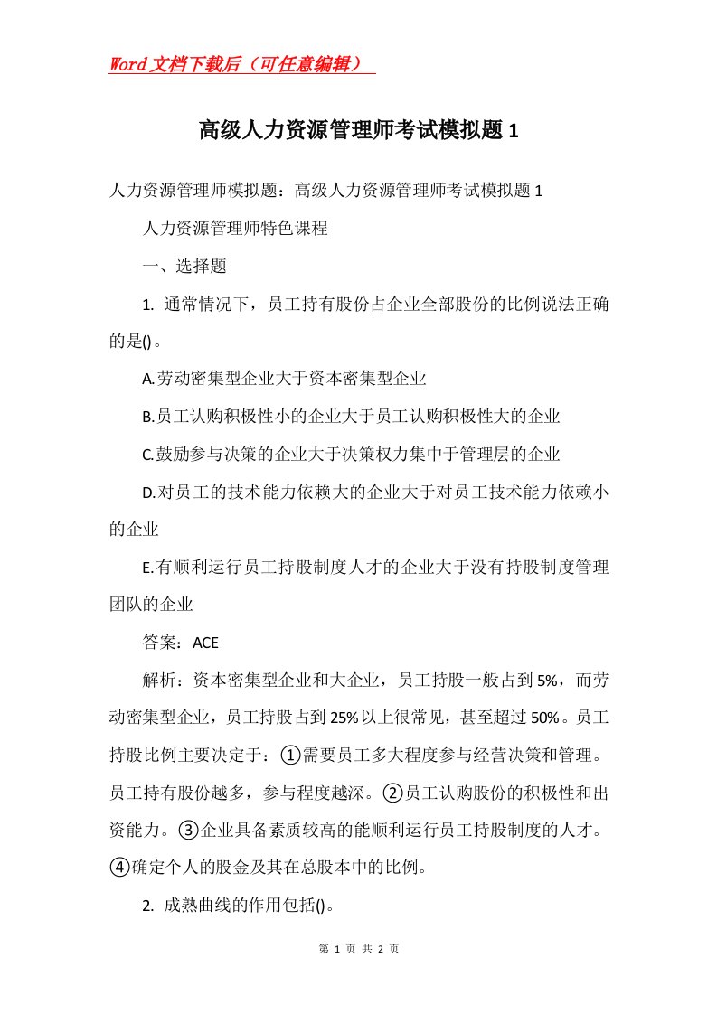 高级人力资源管理师考试模拟题1