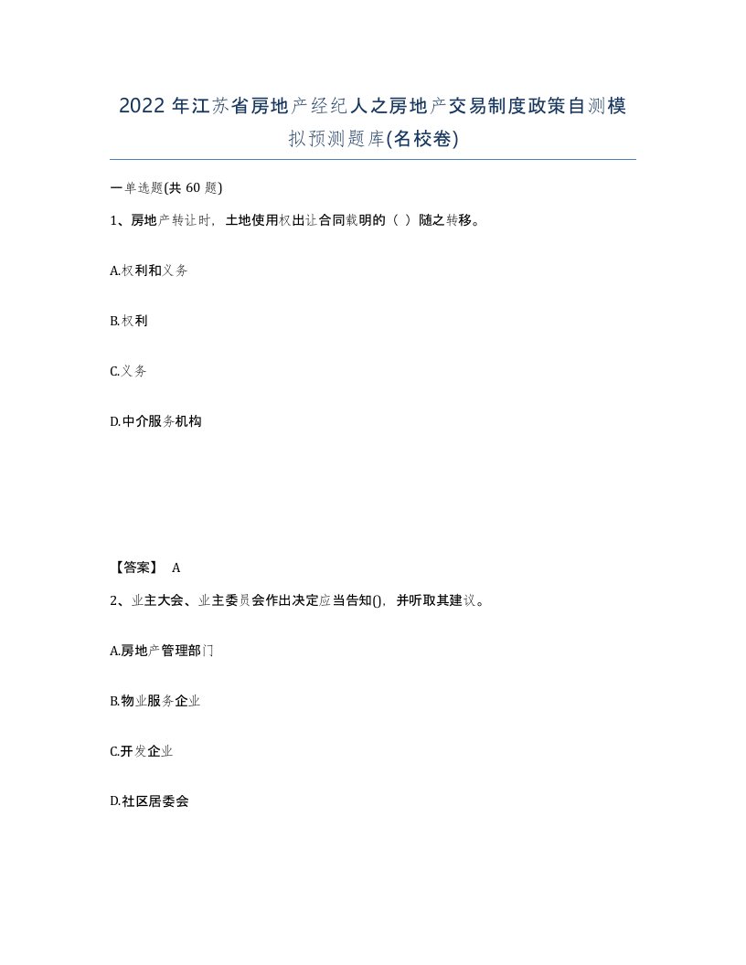 2022年江苏省房地产经纪人之房地产交易制度政策自测模拟预测题库名校卷