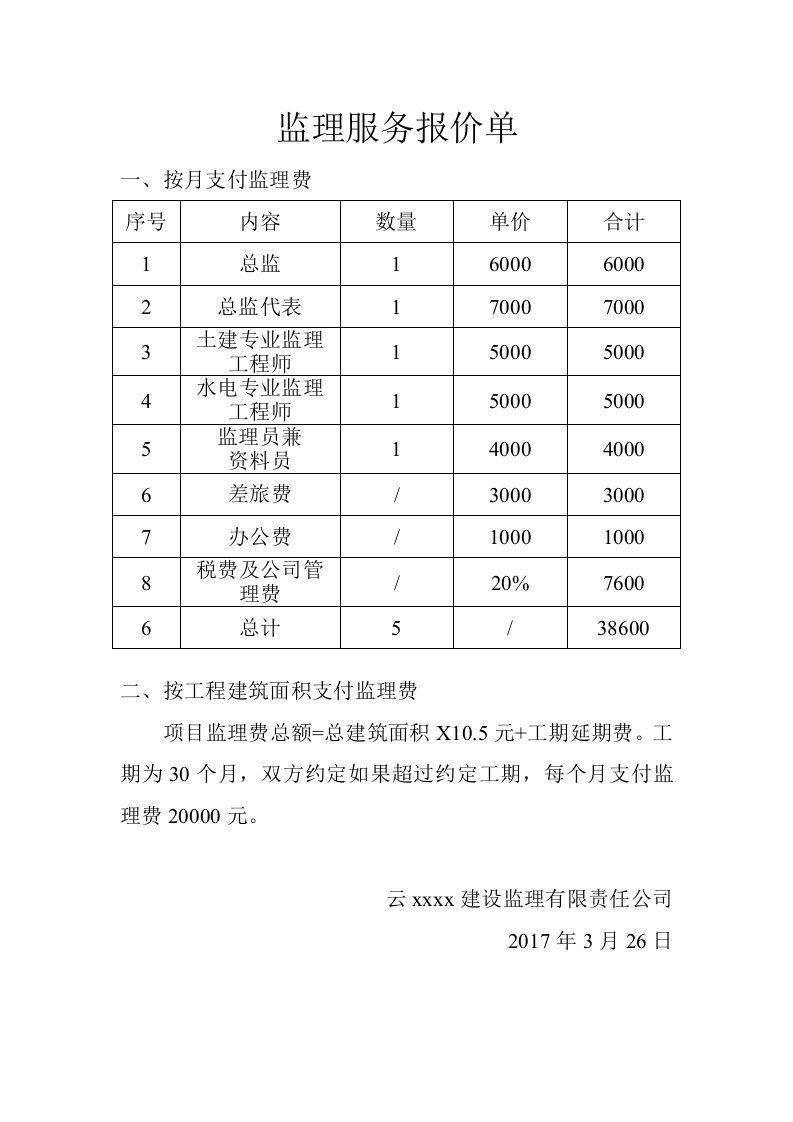 监理报价单