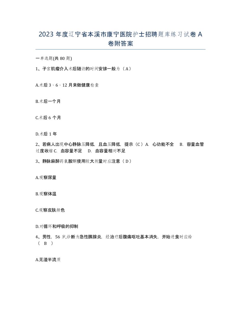 2023年度辽宁省本溪市康宁医院护士招聘题库练习试卷A卷附答案