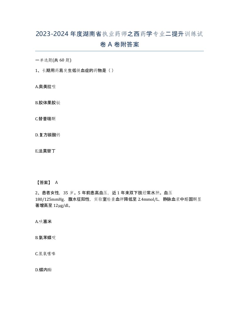 2023-2024年度湖南省执业药师之西药学专业二提升训练试卷A卷附答案