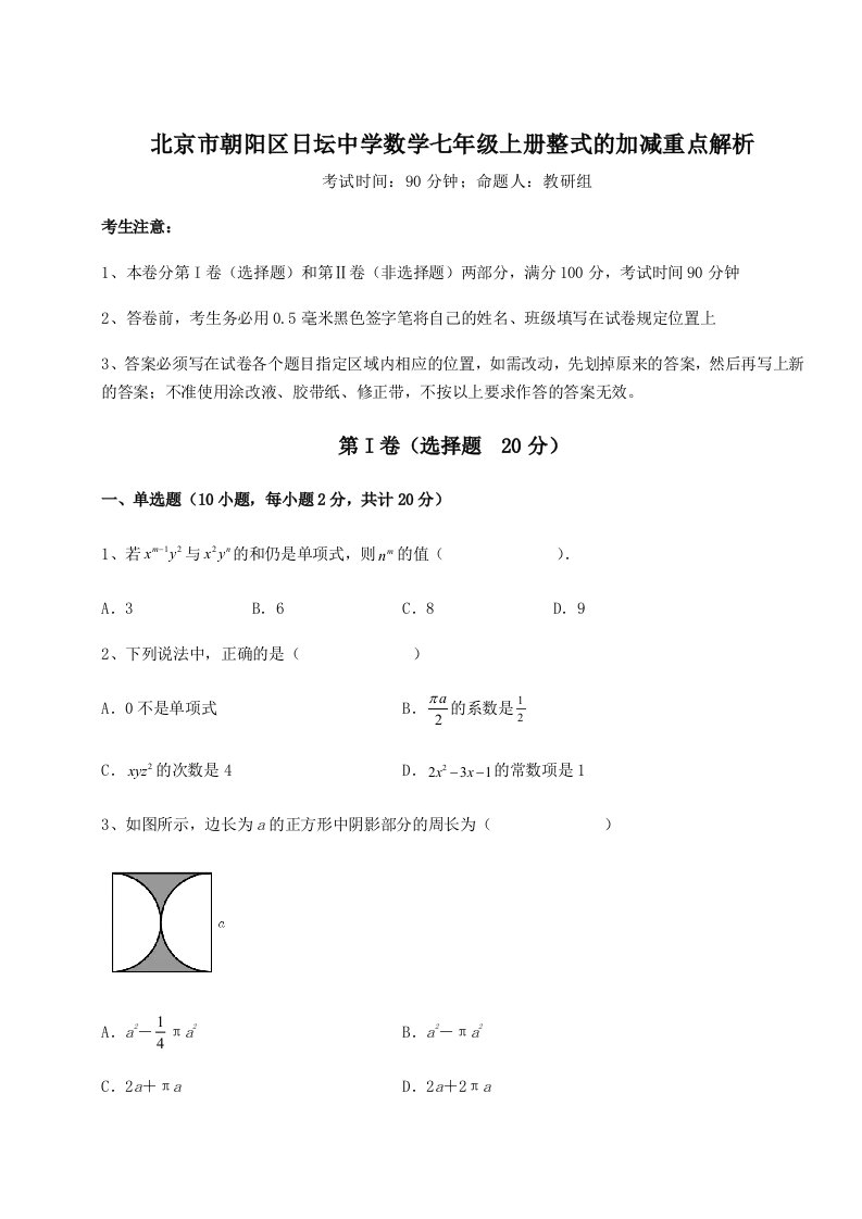 第三次月考滚动检测卷-北京市朝阳区日坛中学数学七年级上册整式的加减重点解析练习题