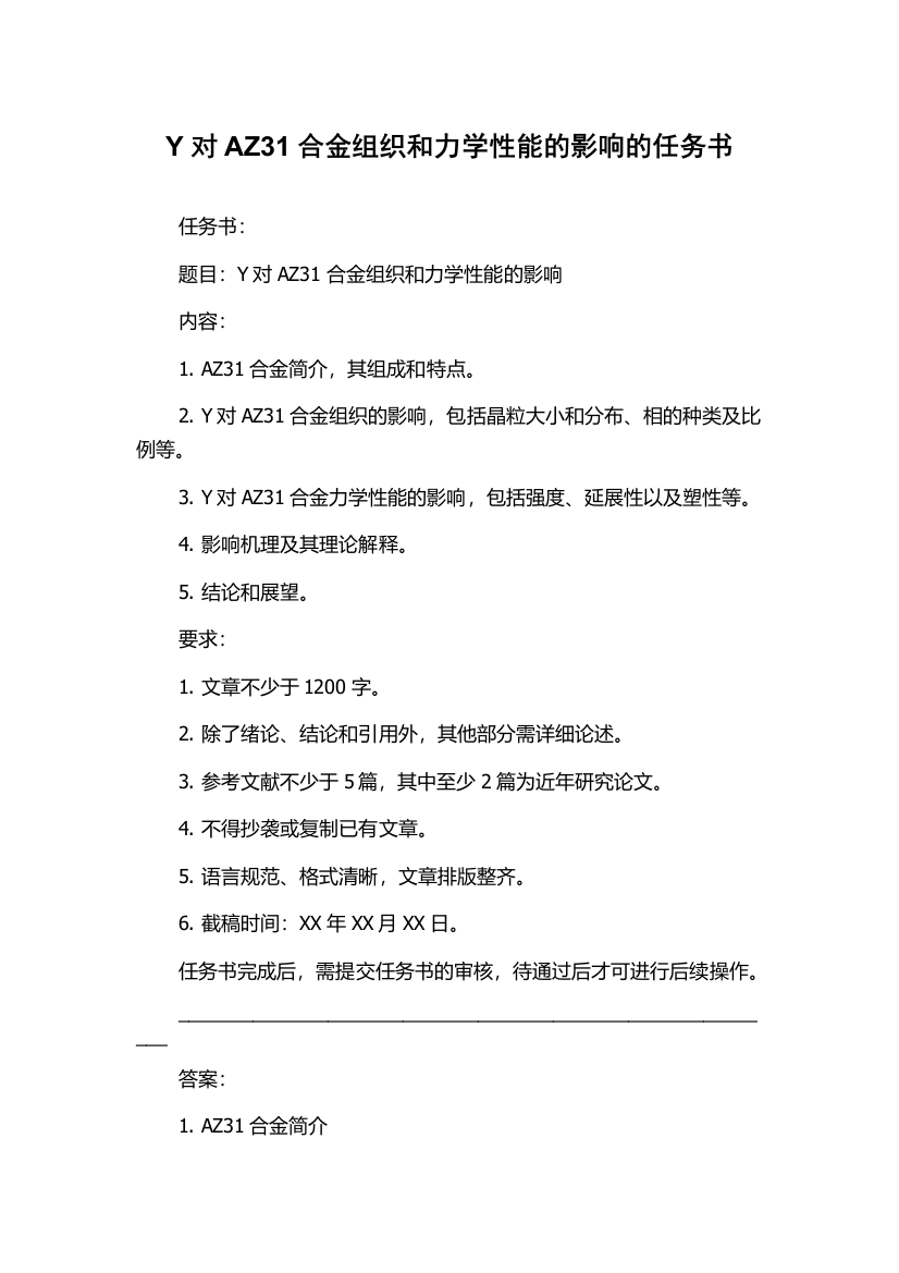 Y对AZ31合金组织和力学性能的影响的任务书