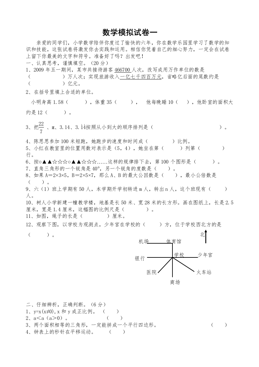 【精编】小学毕业考试数学模拟试卷苏教版