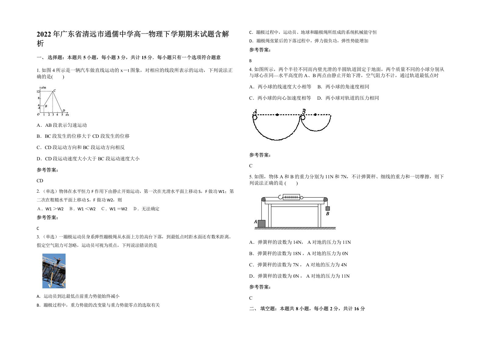 2022年广东省清远市通儒中学高一物理下学期期末试题含解析