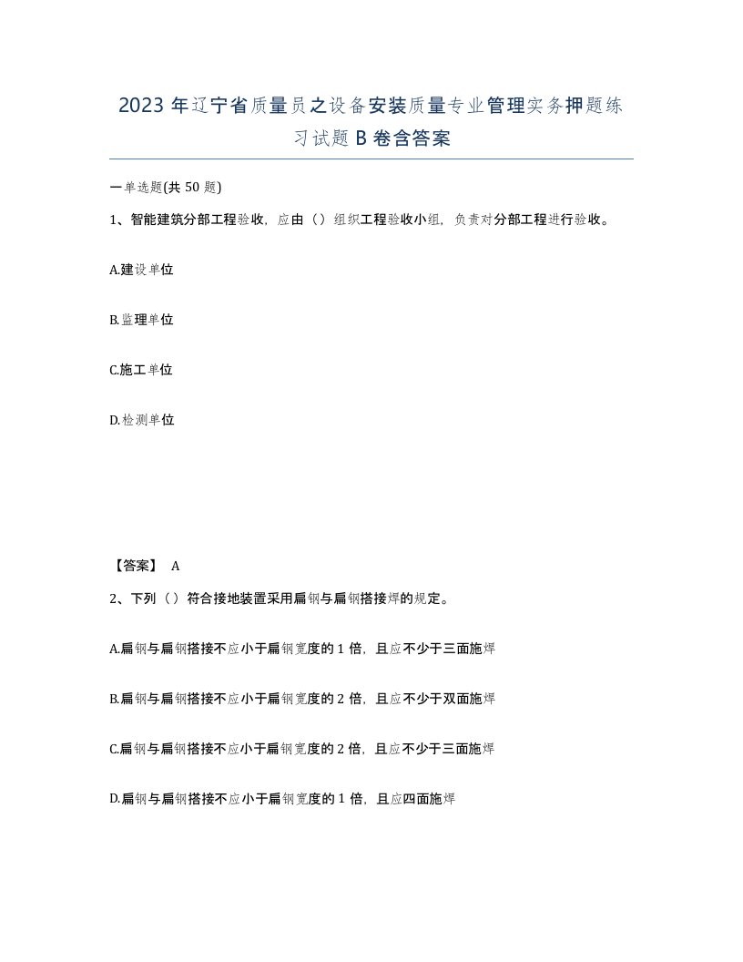 2023年辽宁省质量员之设备安装质量专业管理实务押题练习试题B卷含答案