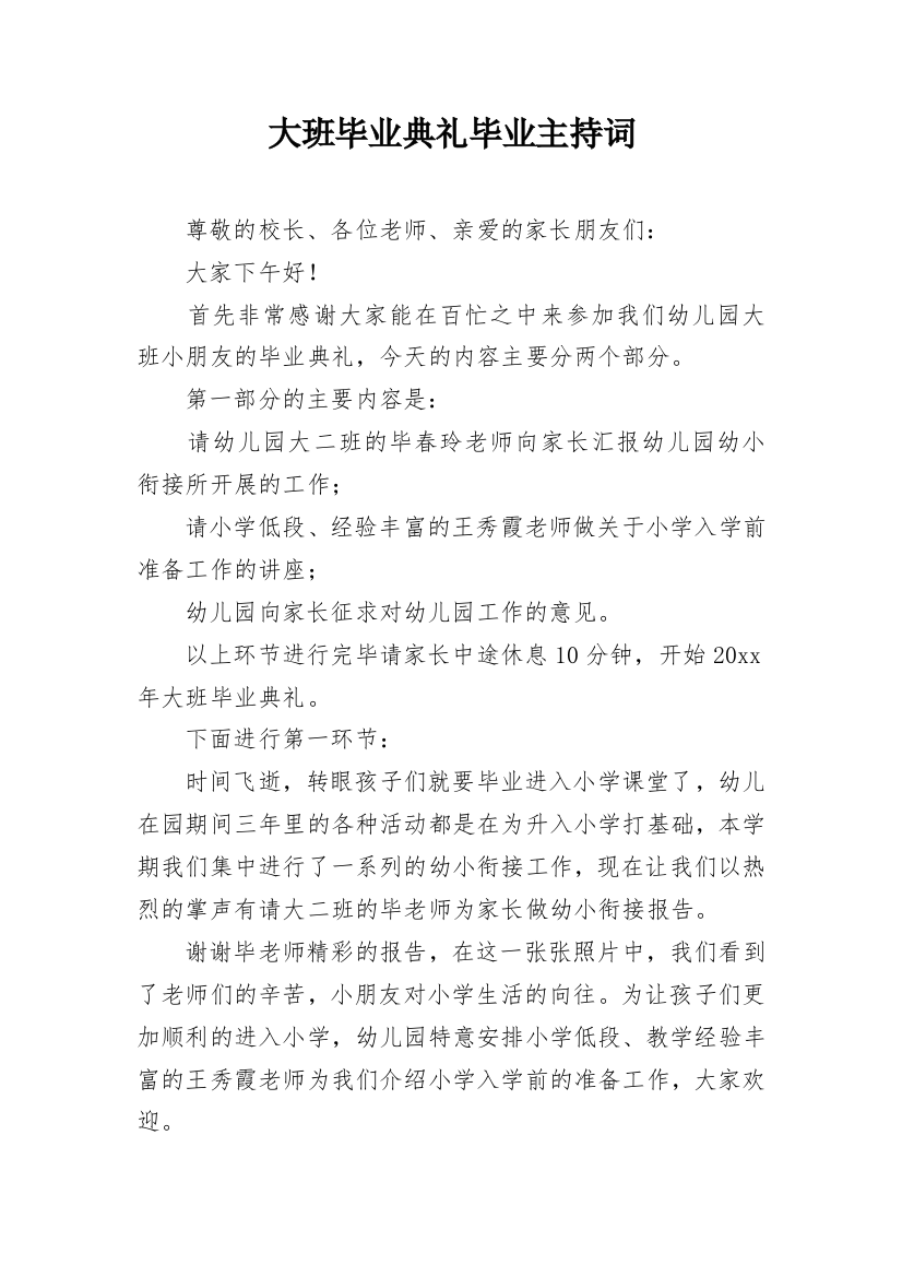 大班毕业典礼毕业主持词