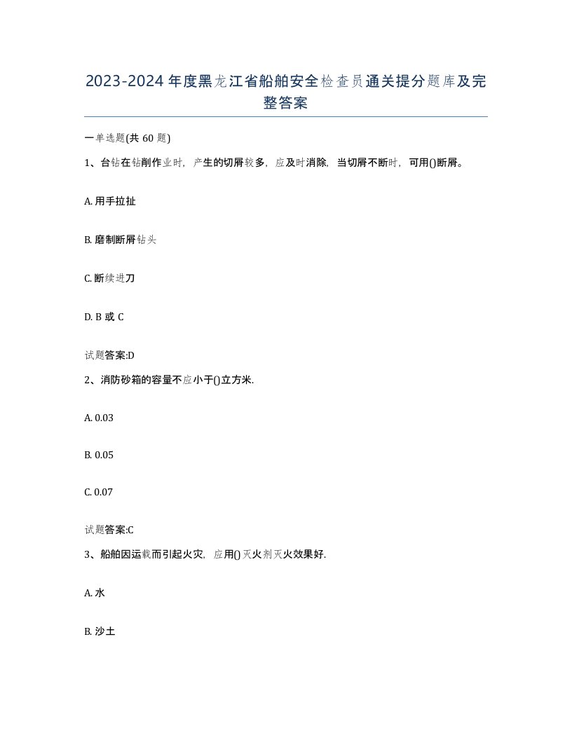 2023-2024年度黑龙江省船舶安全检查员通关提分题库及完整答案