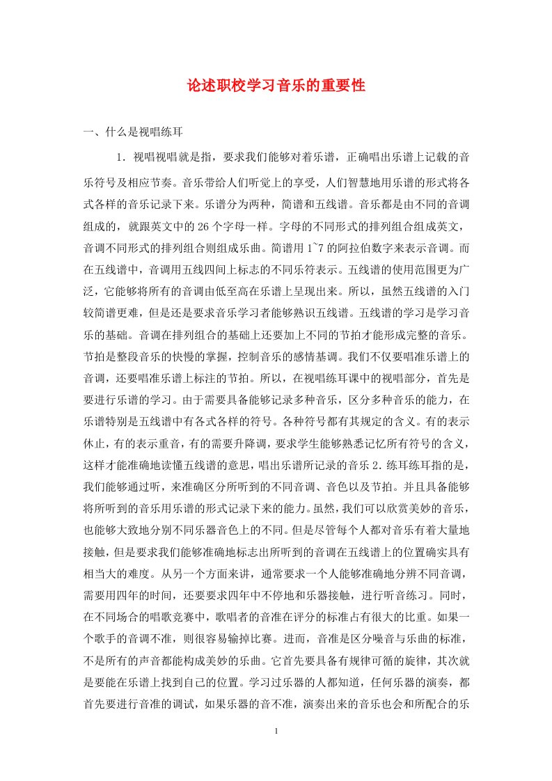 精编论述职校学习音乐的重要性