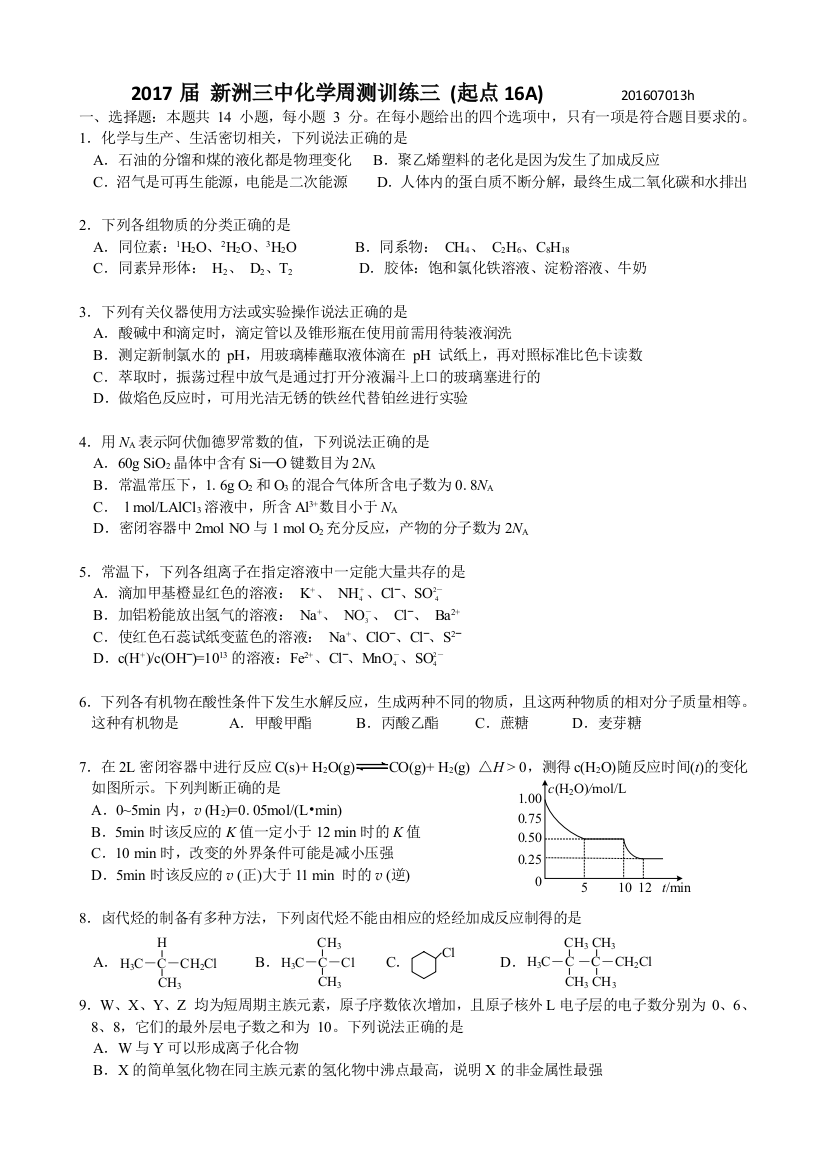 0-2016学年度武汉市部分学校新高三起点调研测试(化学试卷)