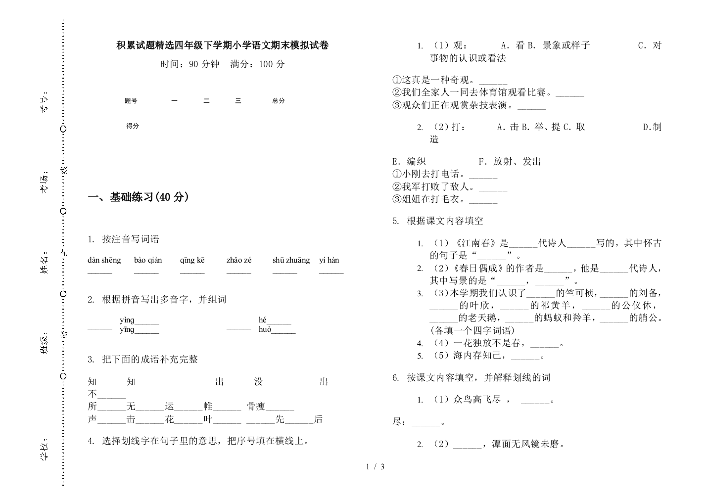 积累试题精选四年级下学期小学语文期末模拟试卷