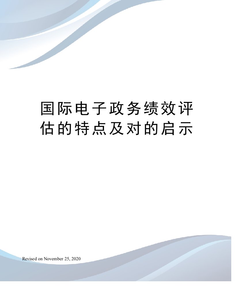 国际电子政务绩效评估的特点及对的启示