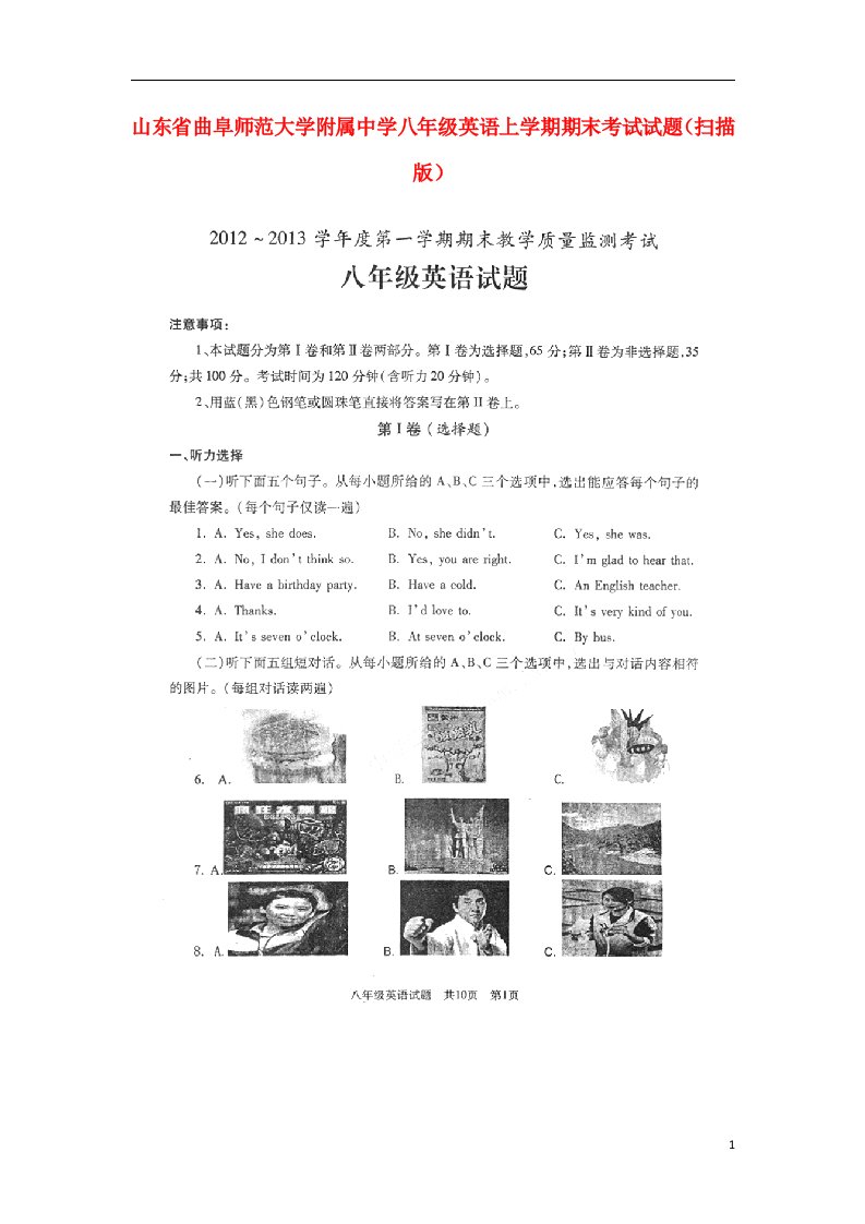 山东省曲阜师范大学附属中学八级英语上学期期末考试试题（扫描版）