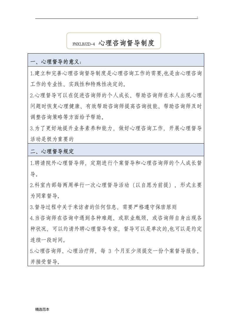 心理咨询师督导制度