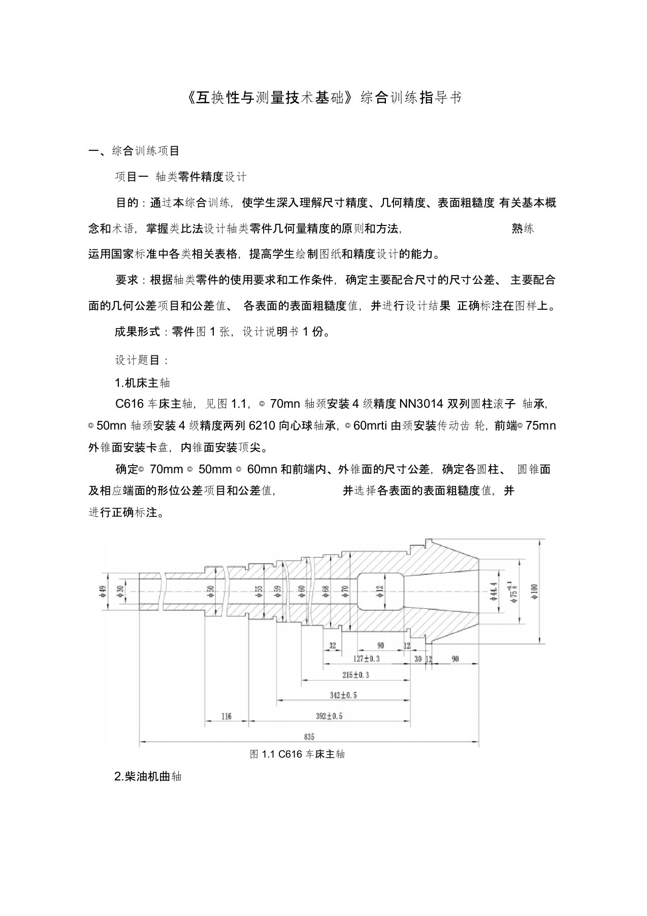 《互换性与测量技术基础》综合训练指导书要点