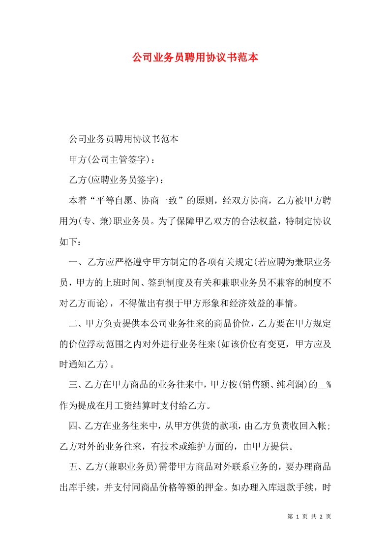 公司业务员聘用协议书范本