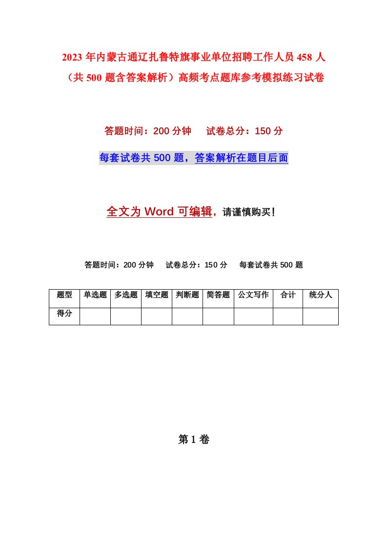 2023年内蒙古通辽扎鲁特旗事业单位招聘工作人员458人共500题含答案解析高频考点题库参考模拟练习试卷