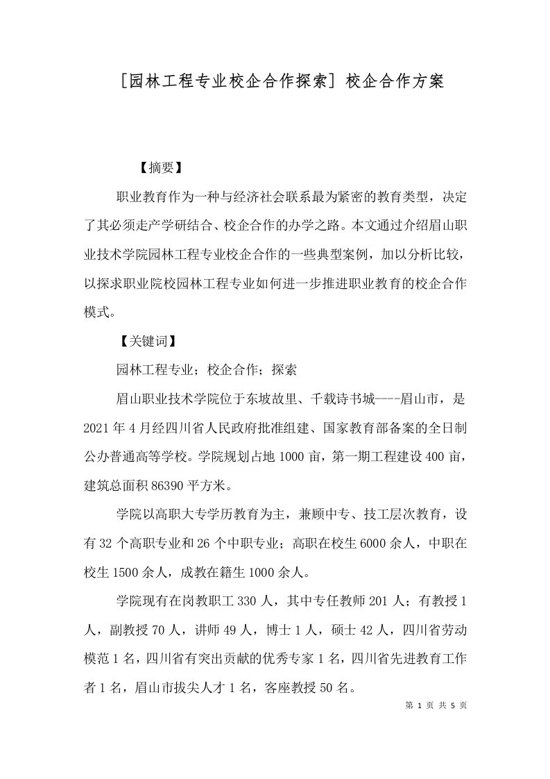 精选园林工程专业校企合作探索校企合作方案