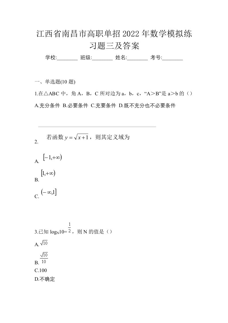 江西省南昌市高职单招2022年数学模拟练习题三及答案