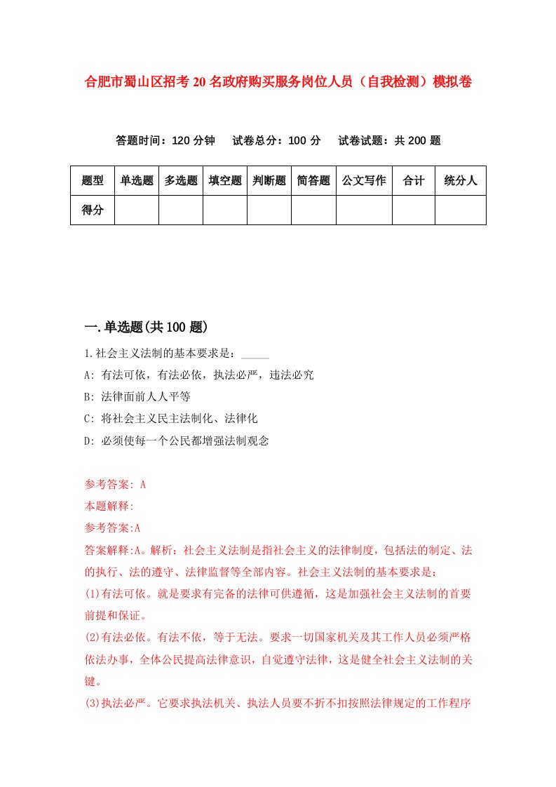 合肥市蜀山区招考20名政府购买服务岗位人员自我检测模拟卷第5版