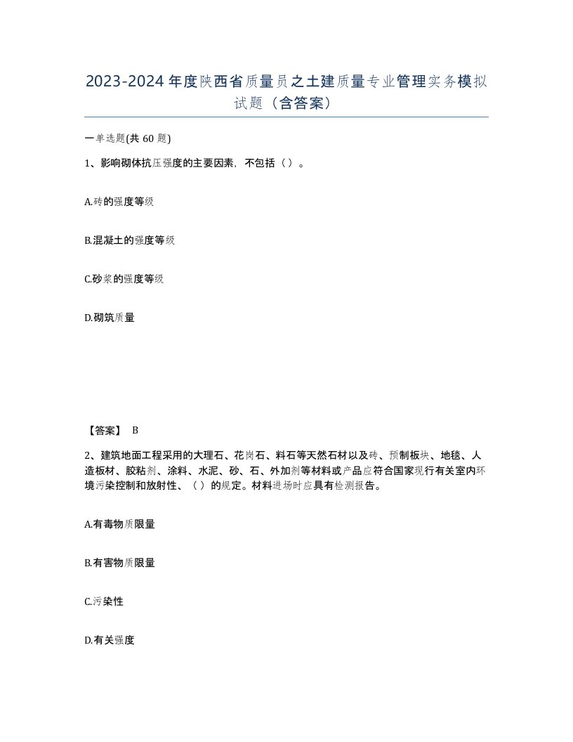 2023-2024年度陕西省质量员之土建质量专业管理实务模拟试题含答案