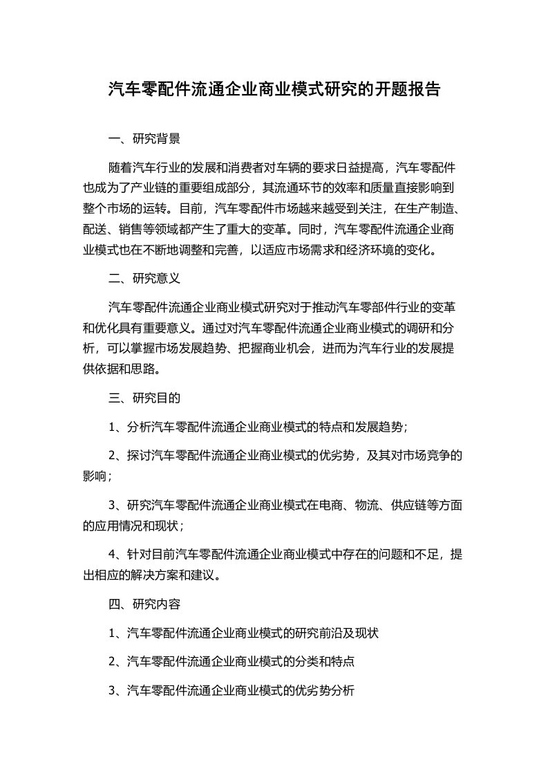 汽车零配件流通企业商业模式研究的开题报告