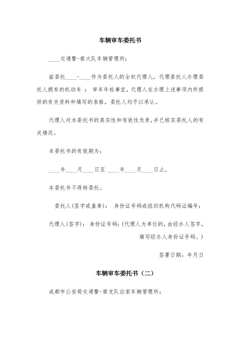 车辆审车委托书