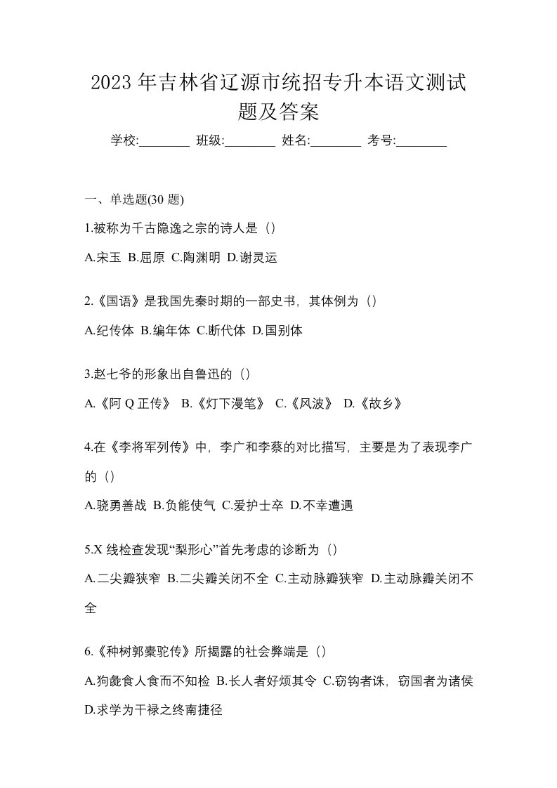 2023年吉林省辽源市统招专升本语文测试题及答案