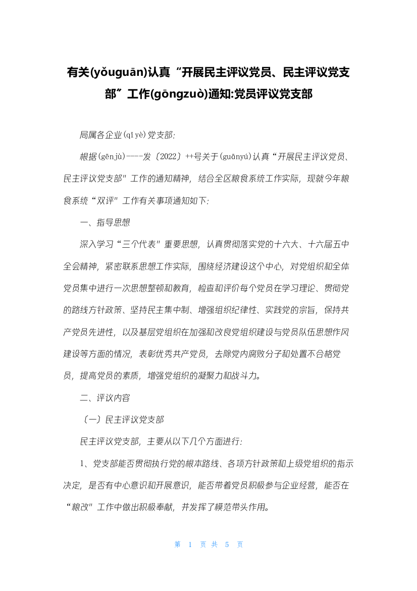 有关认真“开展民主评议党员、民主评议党支部”工作通知-党员评议党支部