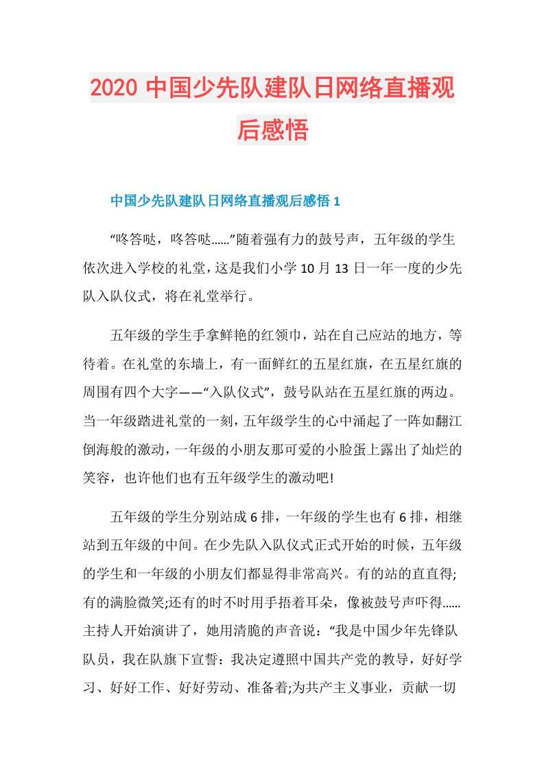 中国少先队建队日网络直播观后感悟