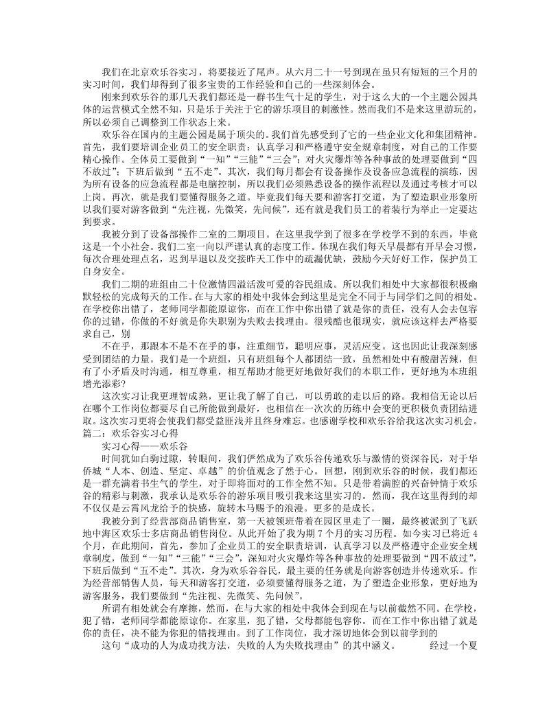 欢乐谷实习心得体会