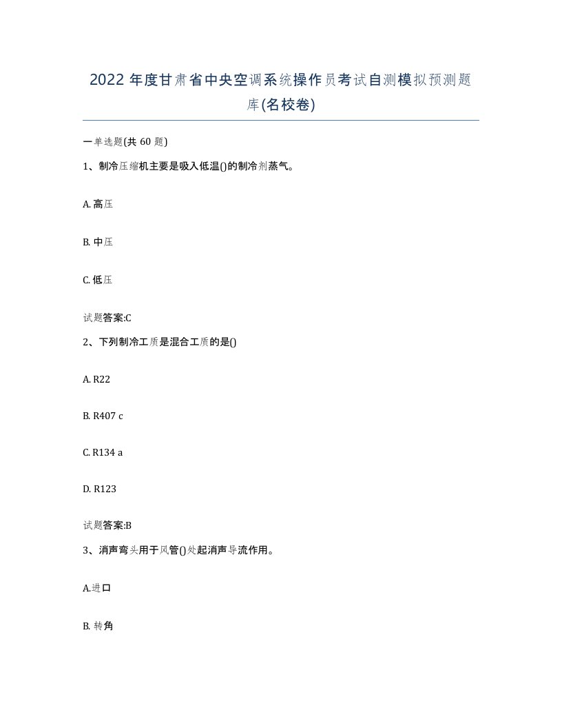 2022年度甘肃省中央空调系统操作员考试自测模拟预测题库名校卷