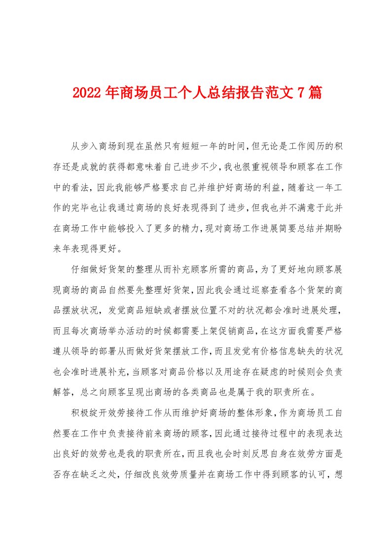 2023年商场员工个人总结报告范文7篇