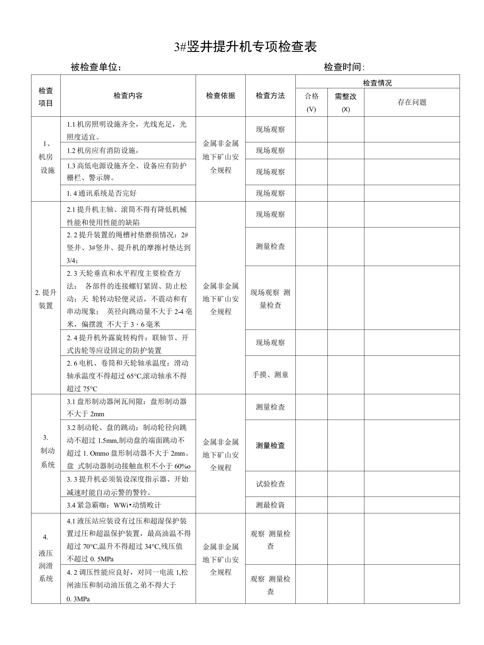 3矿井提升机专项检查表