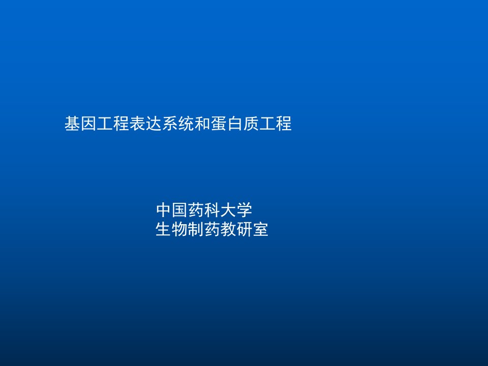 基因工程6-表达系统和基因工程新技术(中国药科大学生物工程所有课件)