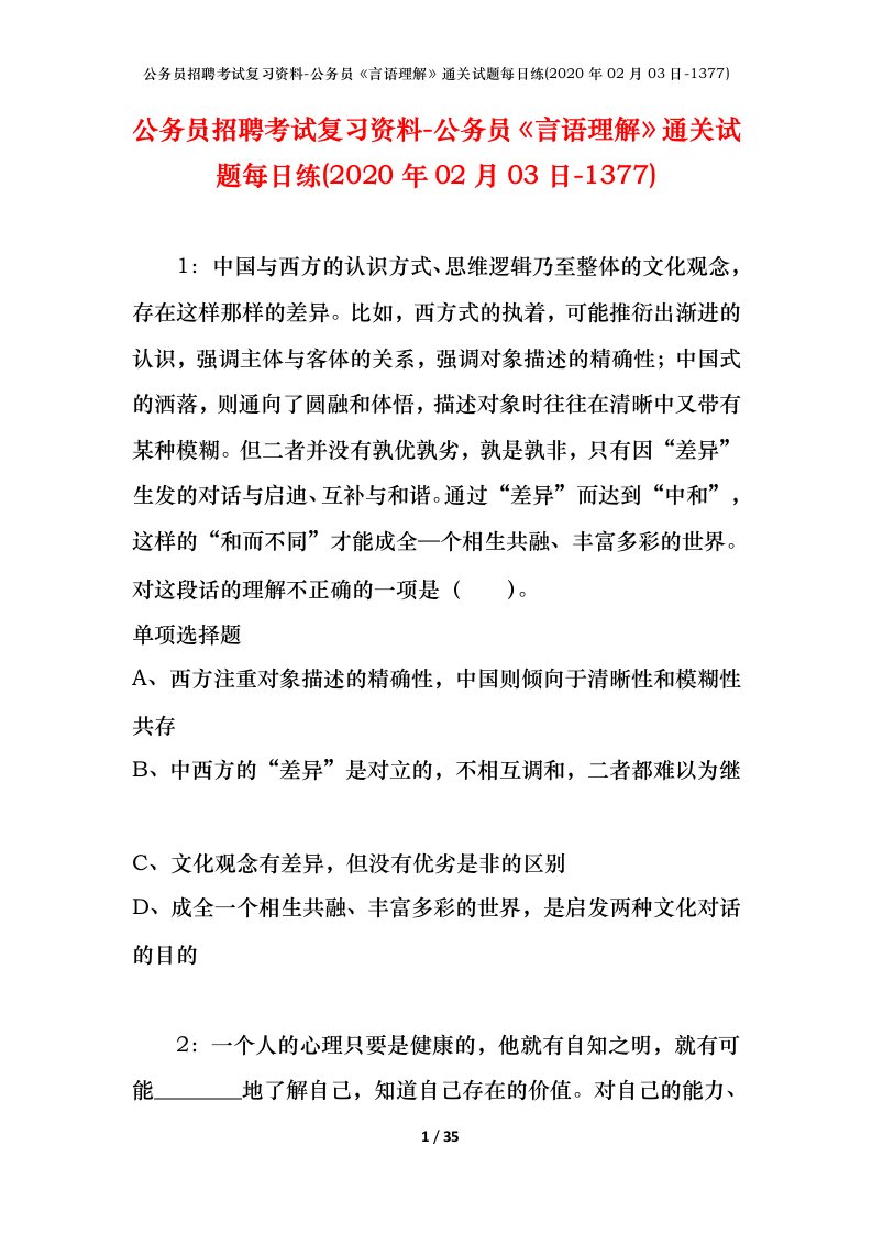 公务员招聘考试复习资料-公务员言语理解通关试题每日练2020年02月03日-1377