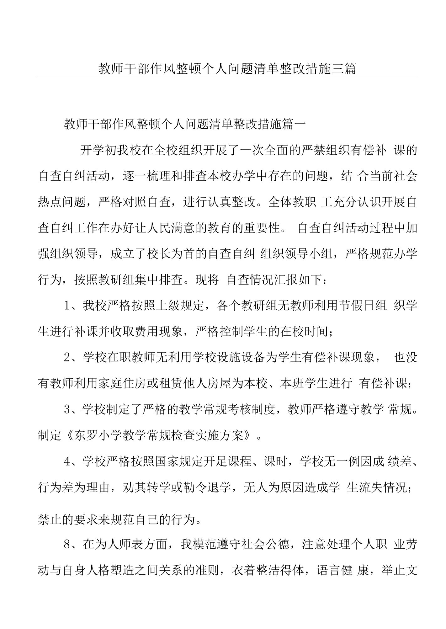 教师干部作风整顿个人问题清单整改措施三篇