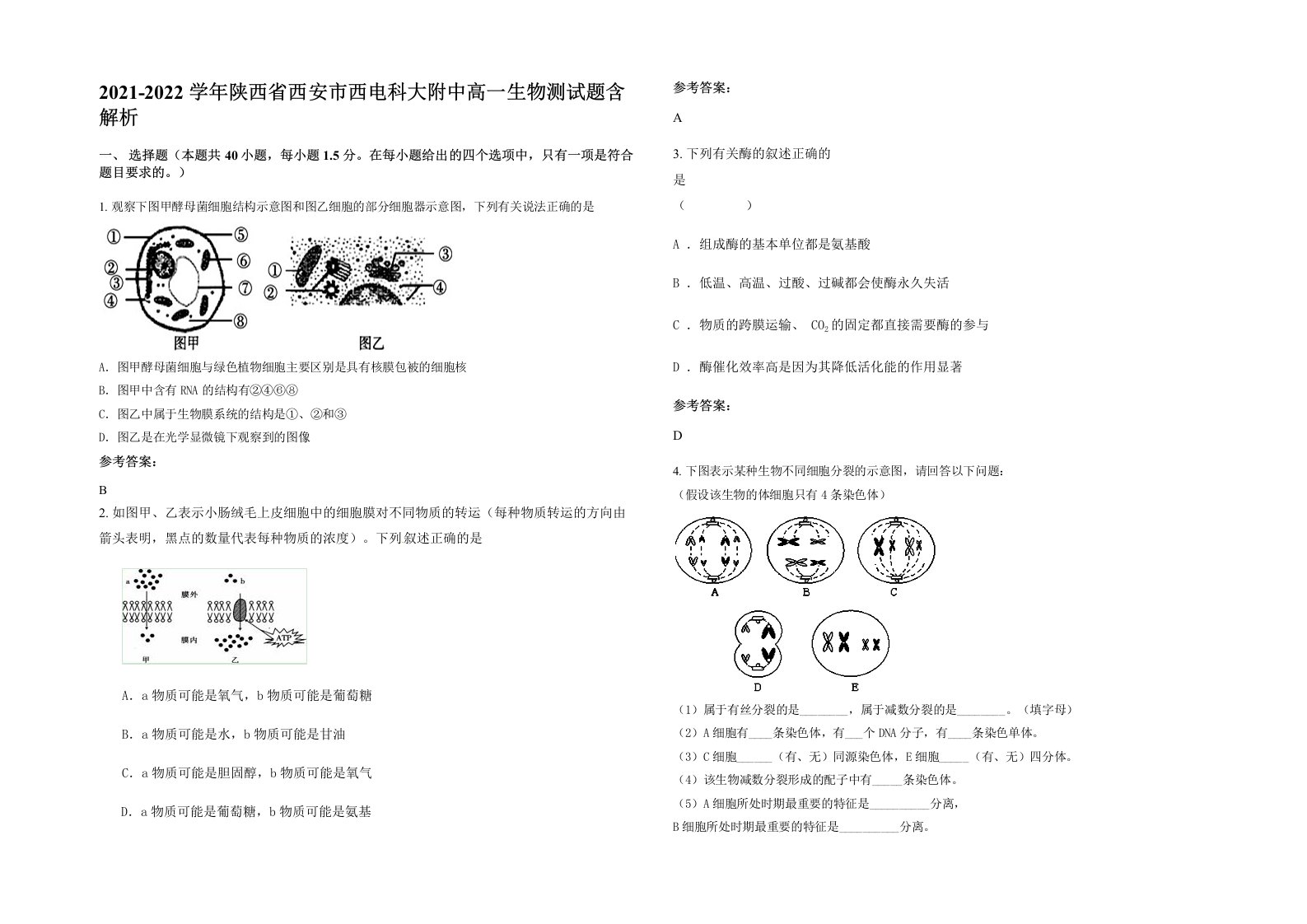 2021-2022学年陕西省西安市西电科大附中高一生物测试题含解析