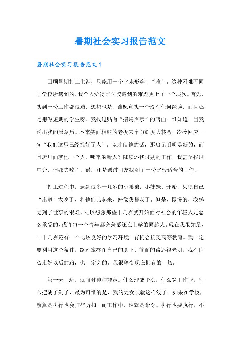 暑期社会实习报告范文