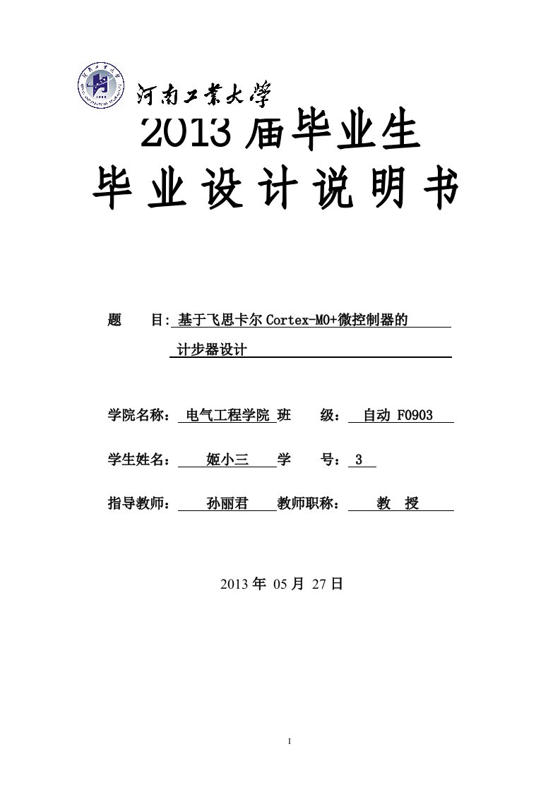 基于飞思卡尔cortex-m0+微控制器的计步器设计_毕业设计说明书