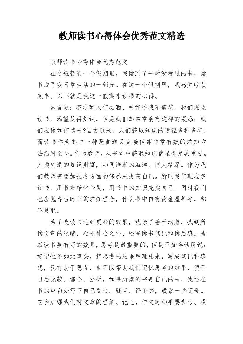 教师读书心得体会优秀范文精选