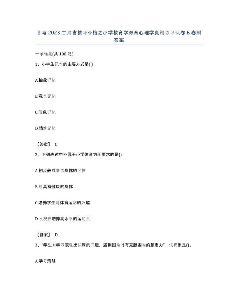 备考2023甘肃省教师资格之小学教育学教育心理学真题练习试卷B卷附答案