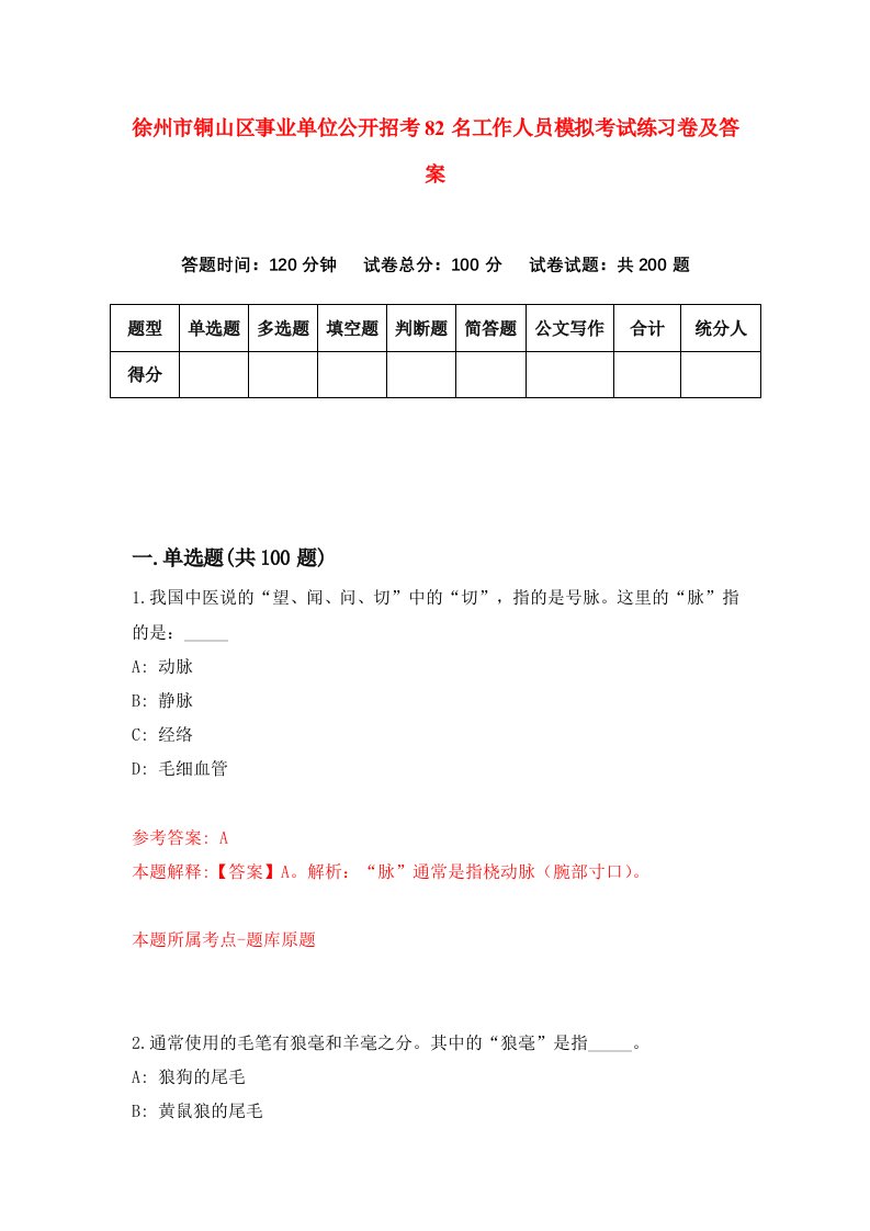 徐州市铜山区事业单位公开招考82名工作人员模拟考试练习卷及答案第1版