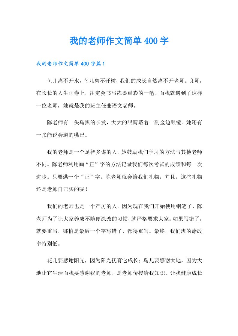 我的老师作文简单400字