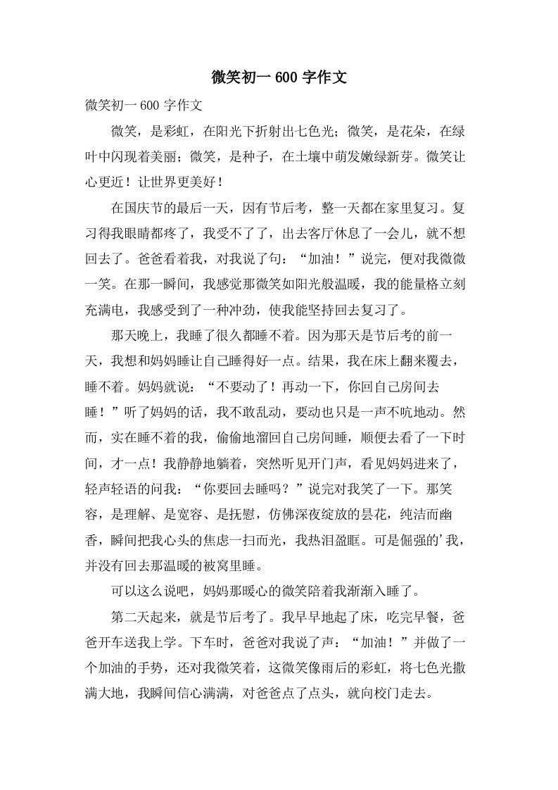 微笑初一600字作文