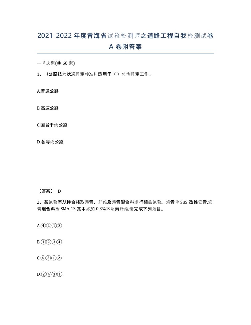 2021-2022年度青海省试验检测师之道路工程自我检测试卷A卷附答案